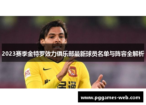 2023赛季金特罗效力俱乐部最新球员名单与阵容全解析