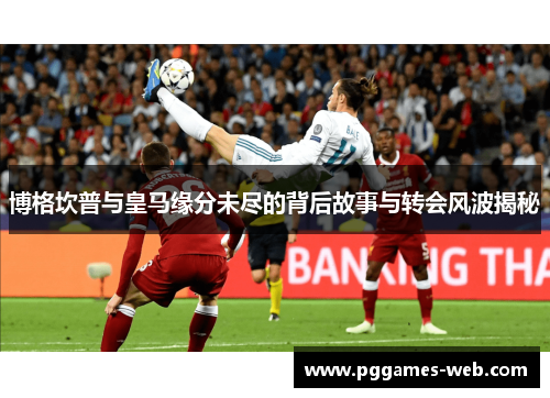 博格坎普与皇马缘分未尽的背后故事与转会风波揭秘