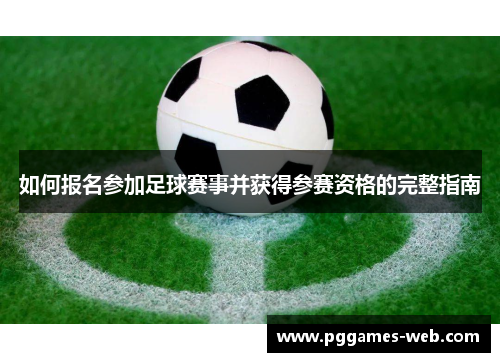 如何报名参加足球赛事并获得参赛资格的完整指南 如何报名参加足球赛事并获得参赛资格的完整指南