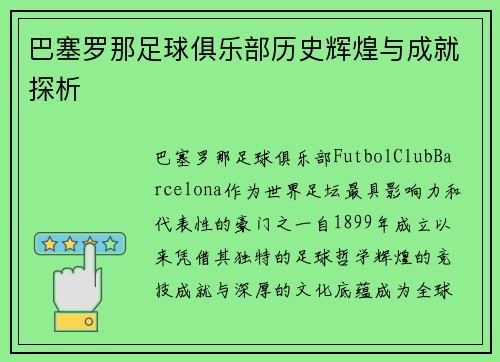 巴塞罗那足球俱乐部历史辉煌与成就探析