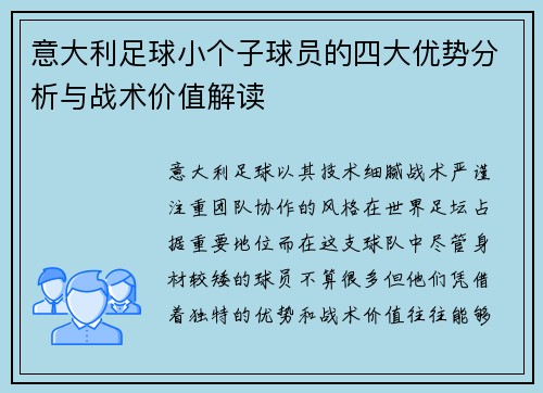 意大利足球小个子球员的四大优势分析与战术价值解读