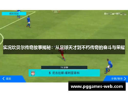 实况坎贝尔传奇故事揭秘:从足球天才到不朽传奇的奋斗与荣耀 实况坎贝尔传奇故事揭秘:从足球天才到不朽传奇的奋斗与荣耀