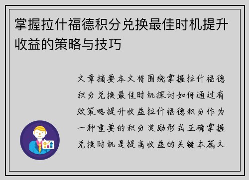 掌握拉什福德积分兑换最佳时机提升收益的策略与技巧 掌握拉什福德积分兑换最佳时机提升收益的策略与技巧