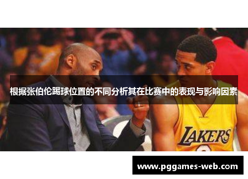 根据张伯伦踢球位置的不同分析其在比赛中的表现与影响因素