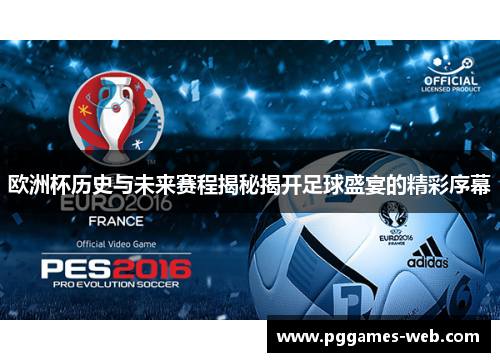 欧洲杯历史与未来赛程揭秘揭开足球盛宴的精彩序幕 欧洲杯历史与未来赛程揭秘揭开足球盛宴的精彩序幕