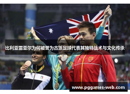 比利亚雷亚尔为何被誉为古派足球代表其独特战术与文化传承