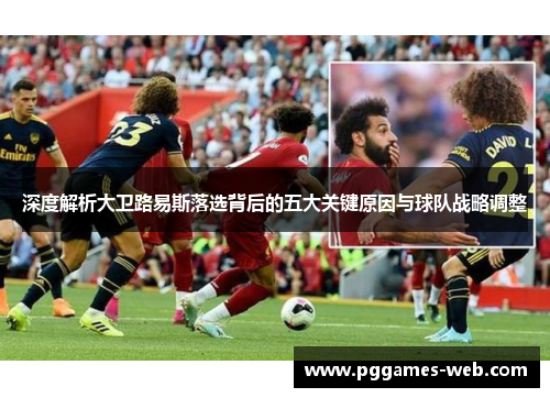 深度解析大卫路易斯落选背后的五大关键原因与球队战略调整 深度解析大卫路易斯落选背后的五大关键原因与球队战略调整