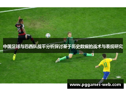 中国足球与巴西队战平分析探讨基于历史数据的战术与表现研究