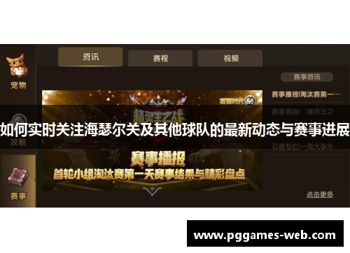 如何实时关注海瑟尔关及其他球队的最新动态与赛事进展 如何实时关注海瑟尔关及其他球队的最新动态与赛事进展